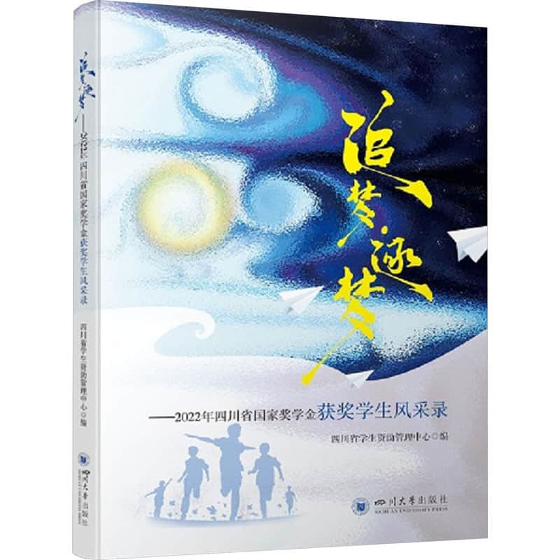 追梦·逐梦—2022年四川省国家奖学金获奖学生风采录