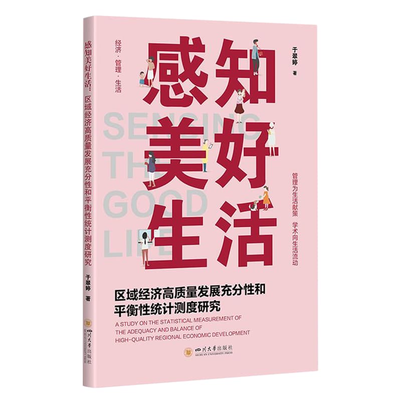 感知美好生活—区域经济高质量发展充分性和平衡性统计测度研究