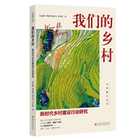 我们的乡村—新时代乡村建设行动研究