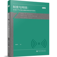 制度与网络—区域大气污染治理的府际协作研究