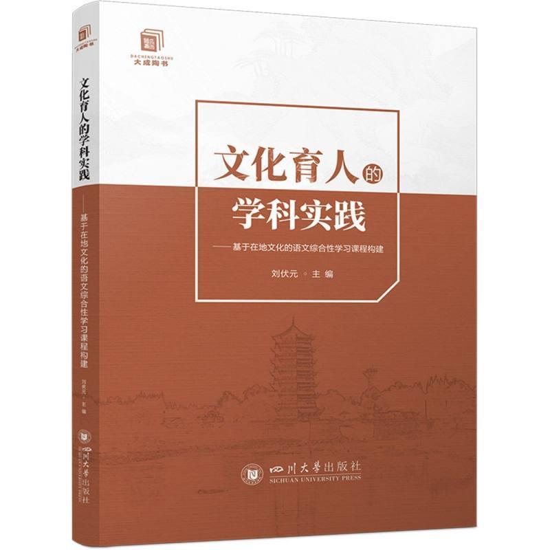 文化育人的学科实践—基于在地文化的语文综合性学习课程构建: