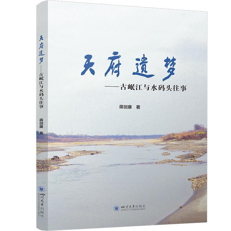 天府遗梦—古岷江与水码头往事