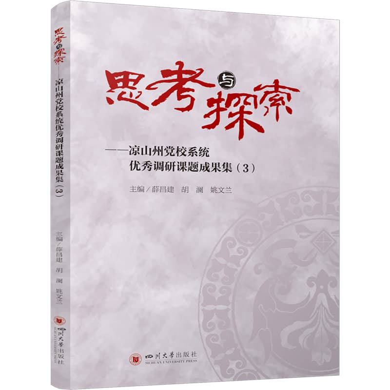 思考与探索—凉山州党校系统优秀调研课题成果集(3)