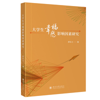 大学生幸福感影响因素研究