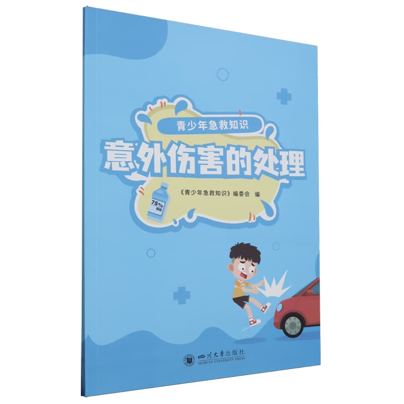 青少年急救知识:意外伤害的处理