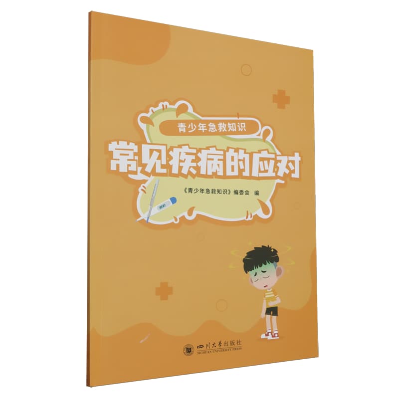 青少年急救知识:常见疾病的应对