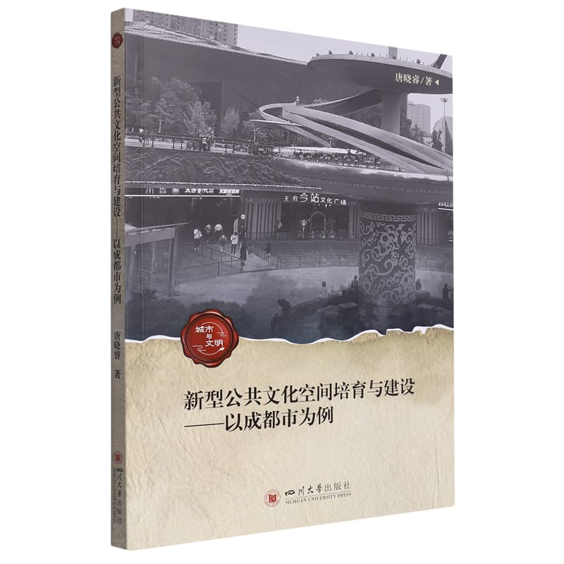 新型公共文化空间培育与建设—以成都市为例