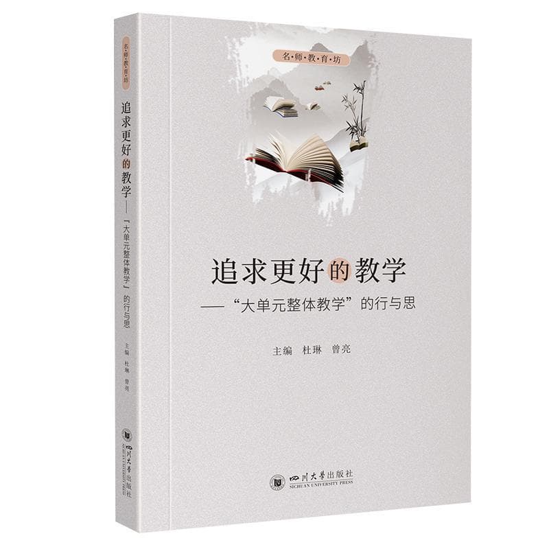 追求更好的教学—“大单元整体教学”的行与思: