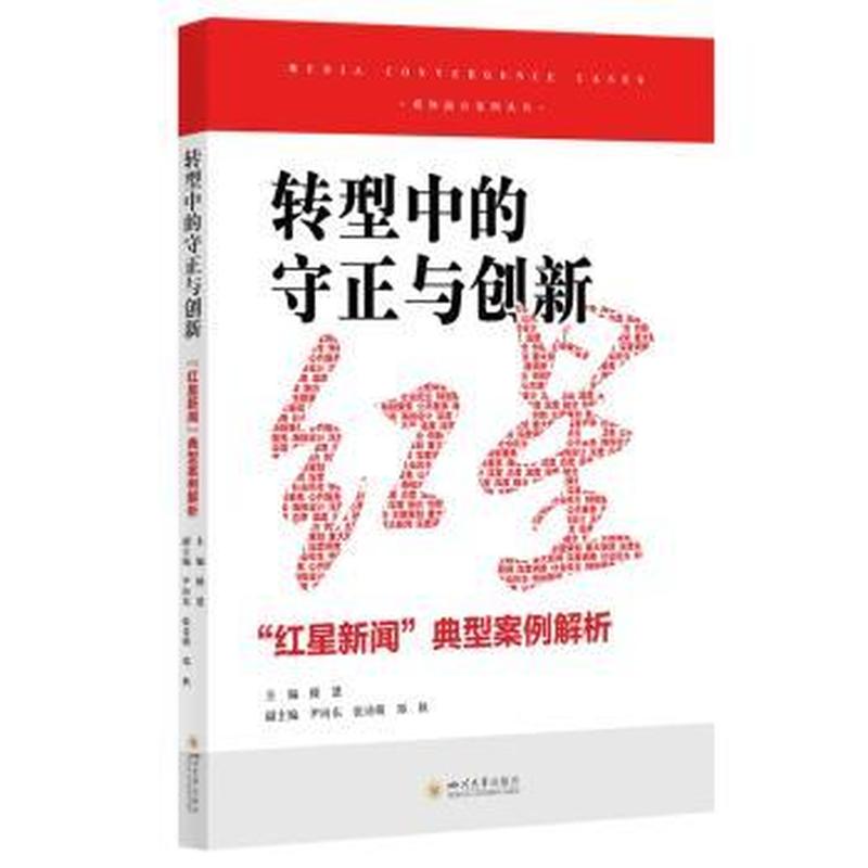 转型中的守正与创新—“红星新闻”典型案例解析