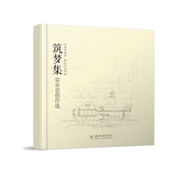 筑梦集：雷永忠建筑创作选