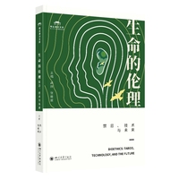 生命的伦理—禁忌、技术与未来