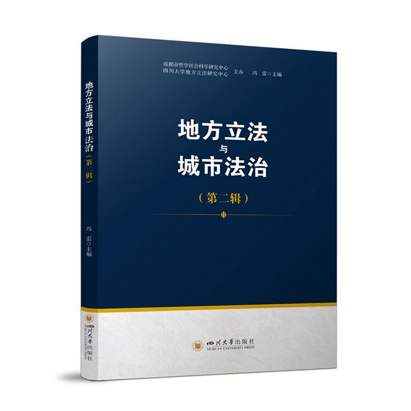 地方立法与城市法治—第二辑: