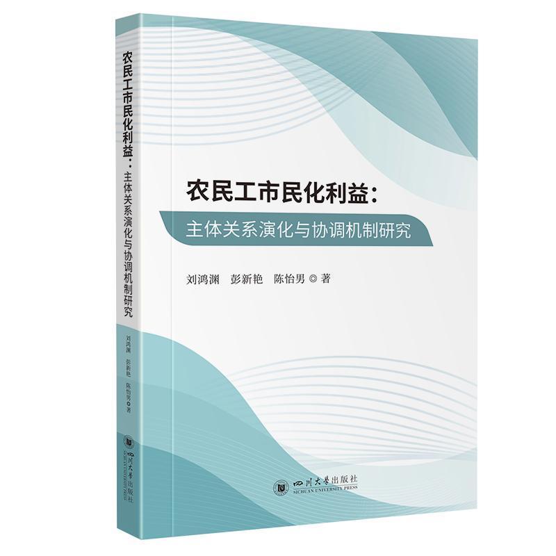 农民工市民化利益—主体关系演化与协调机制研究: