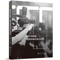 现实与超越—世界先锋纪录片研究