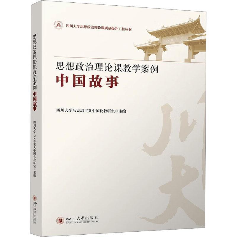 思想政治理论课教学案例—中国故事: