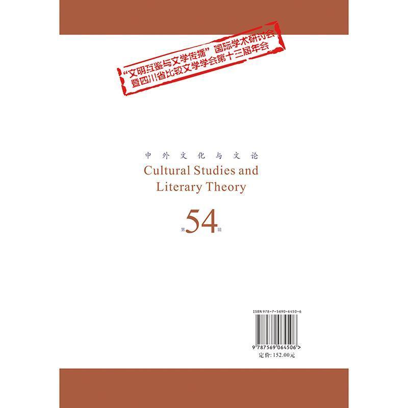 中外文化与文论(第54辑):“文明互鉴与文学传播”国际学术研讨会暨四川省比较文学学会第十三届年会