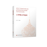 古罗斯文学选读