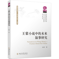 王蒙小说中的未来叙事研究