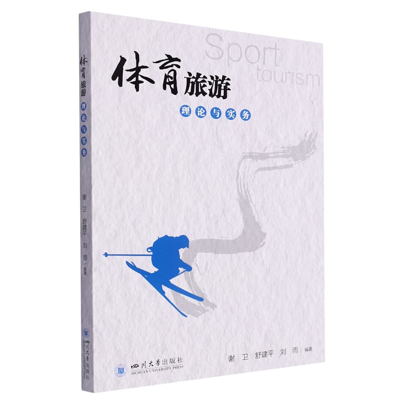 体育旅游理论与实务