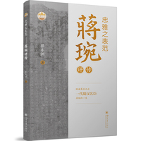 忠雅之表范—蒋琬评传