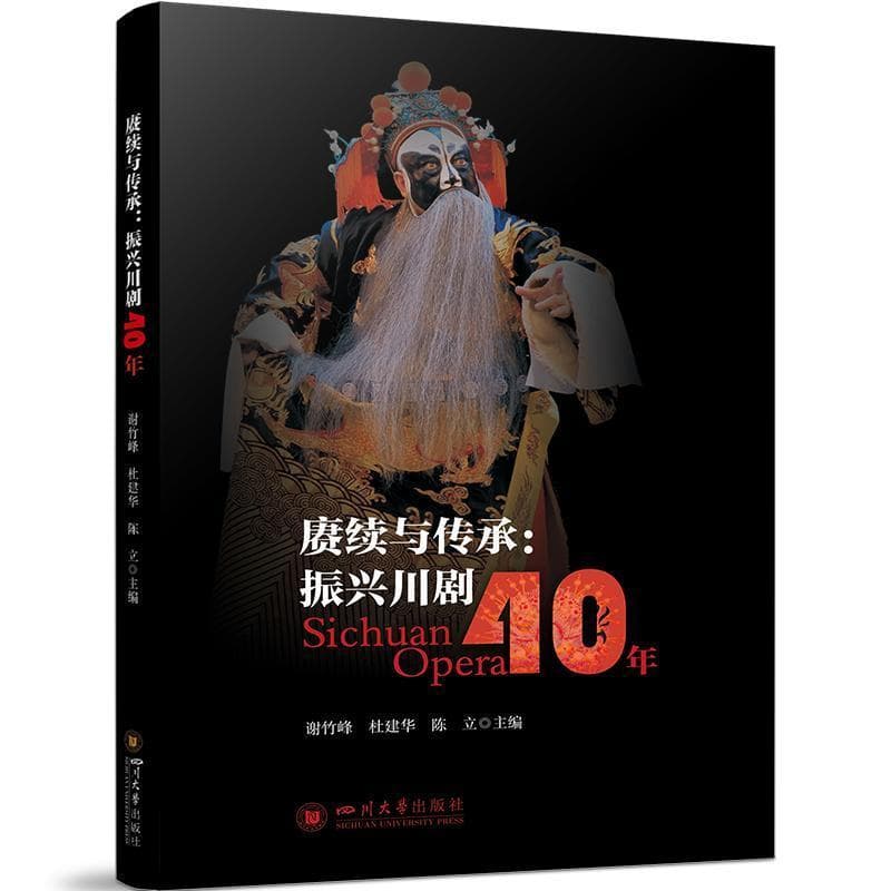 赓续与传承—振兴川剧40年: