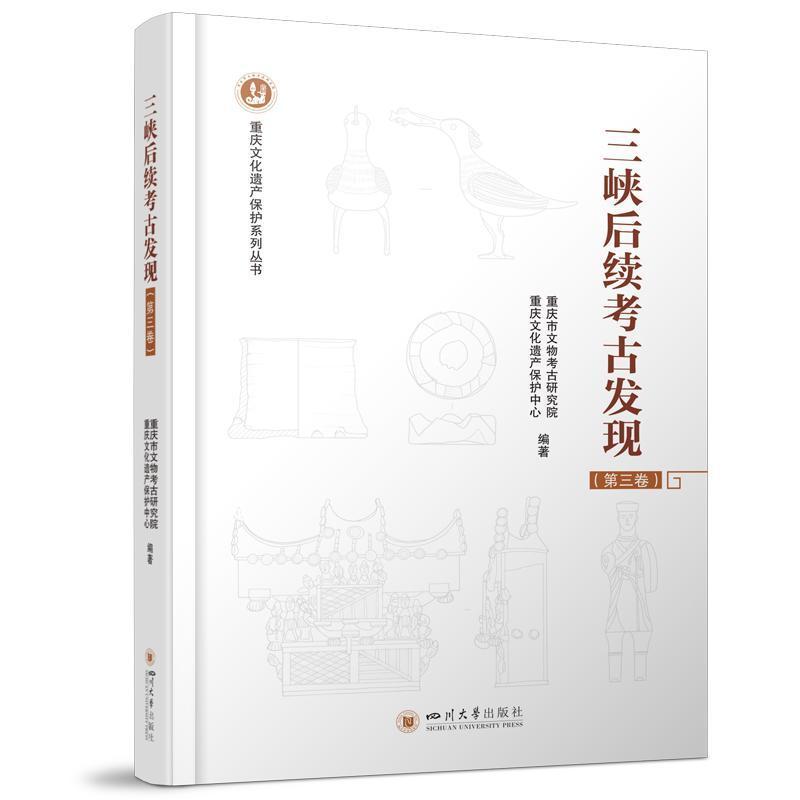 三峡后续考古发现(第三卷)
