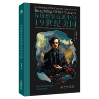异域想象反思中的19世纪美国