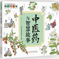 中医药与智慧故事