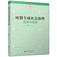 欧盟全球社会治理论述与实践