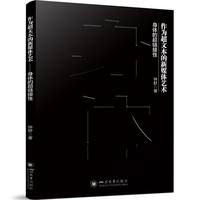 作为超文本的新媒体艺术—身体的超链接性