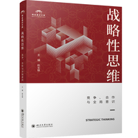 战略性思维—竞争、合作与全局意识