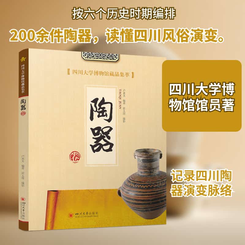 四川大学博物馆藏品集萃陶器卷