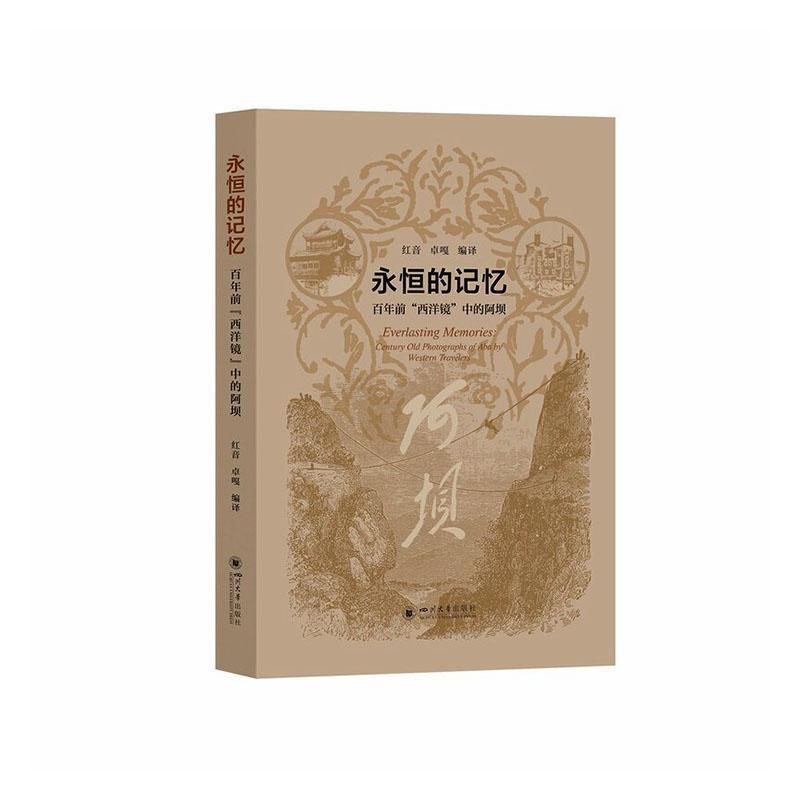 永恒的记忆—百年前“西洋镜”中的阿坝: