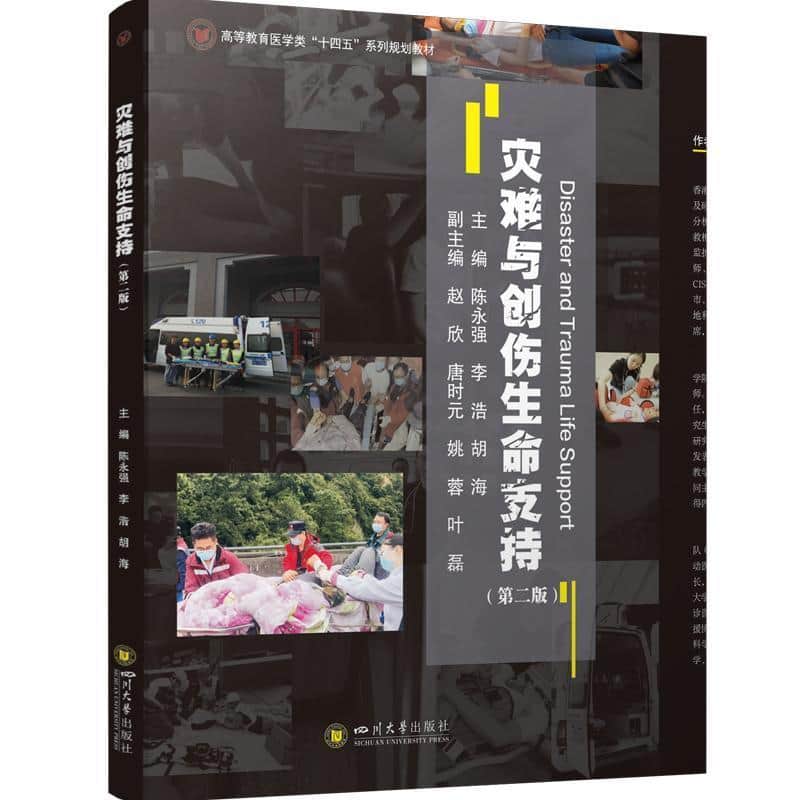 灾难与创伤生命支持