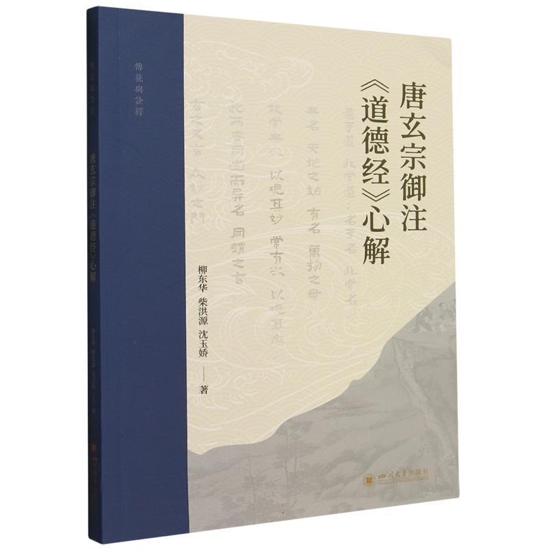 唐玄宗御注《道德经》心解