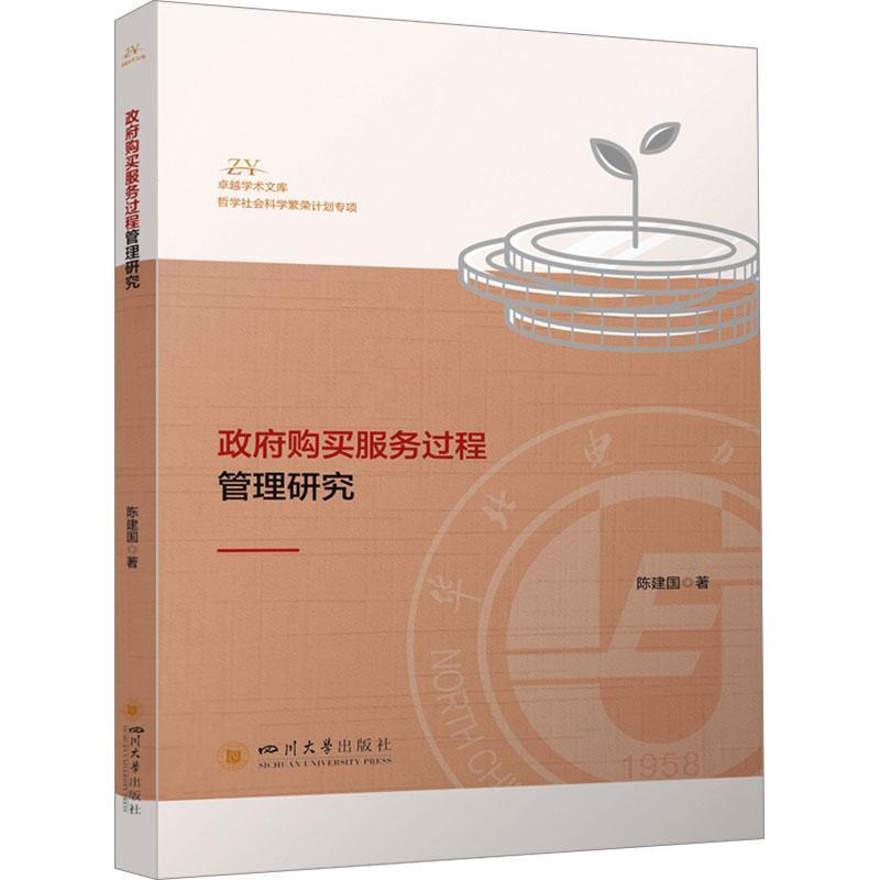 政府购买服务过程管理研究