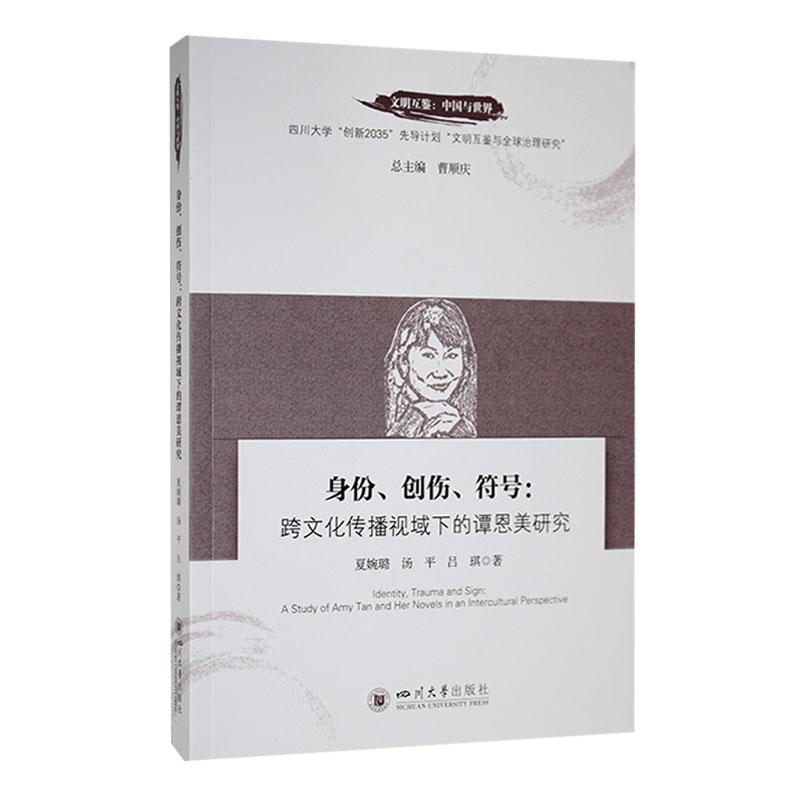 身份、创伤、符号—跨文化传播视域下的谭恩美研究