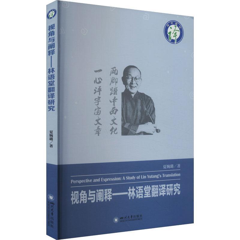 视角与阐释—林语堂翻译研究: