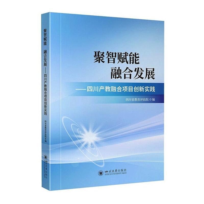 聚智赋能 融合发展—四川产教融合项目创新实践