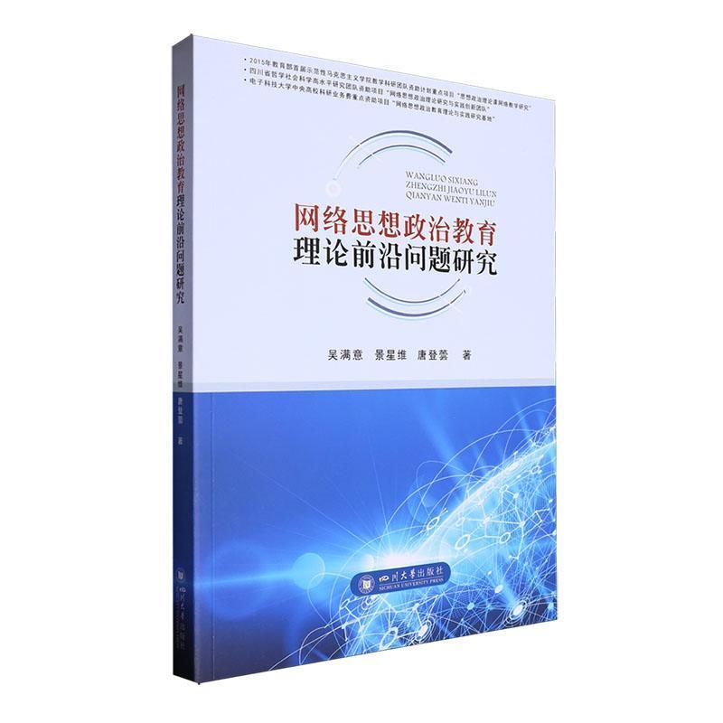 网络思想政治教育理论前沿问题研究