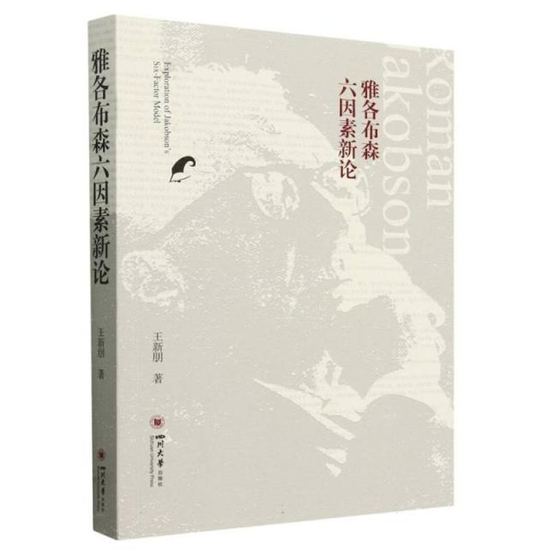 雅各布森六因素新论