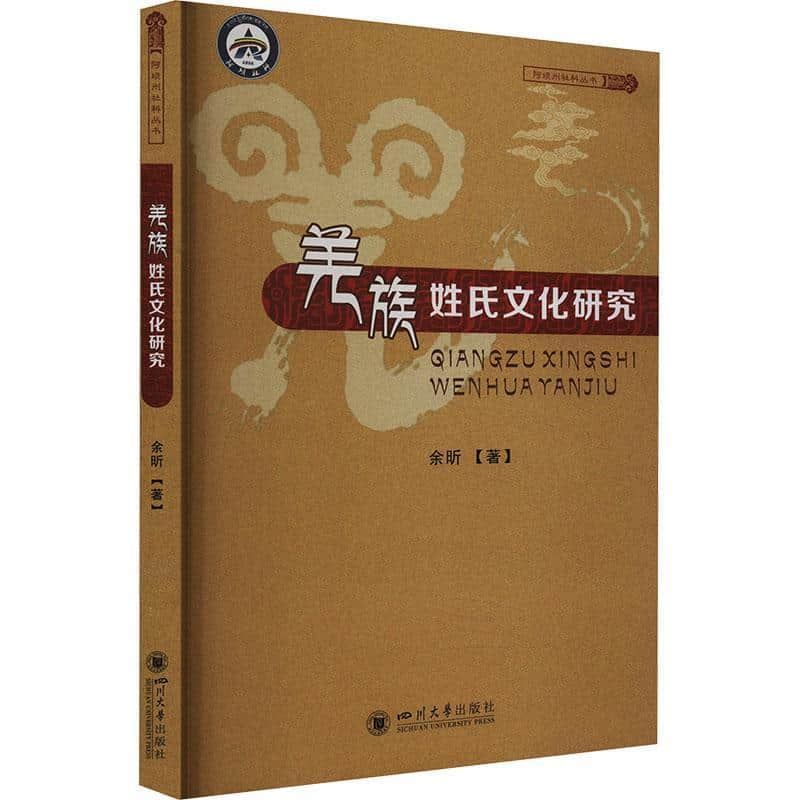 羌族姓氏文化研究