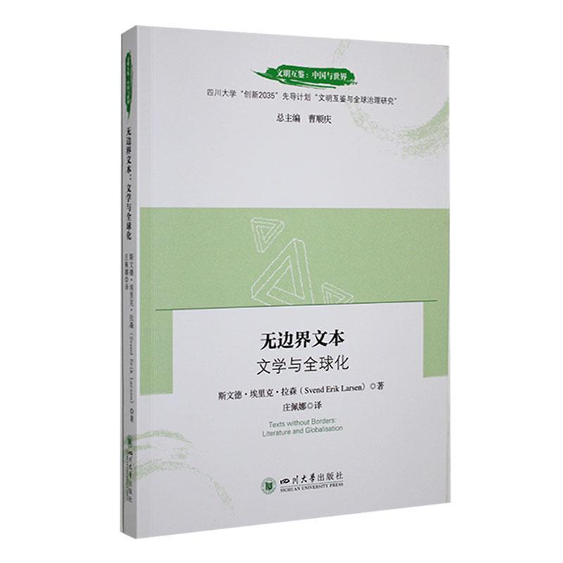 无边界文本—文学与全球化