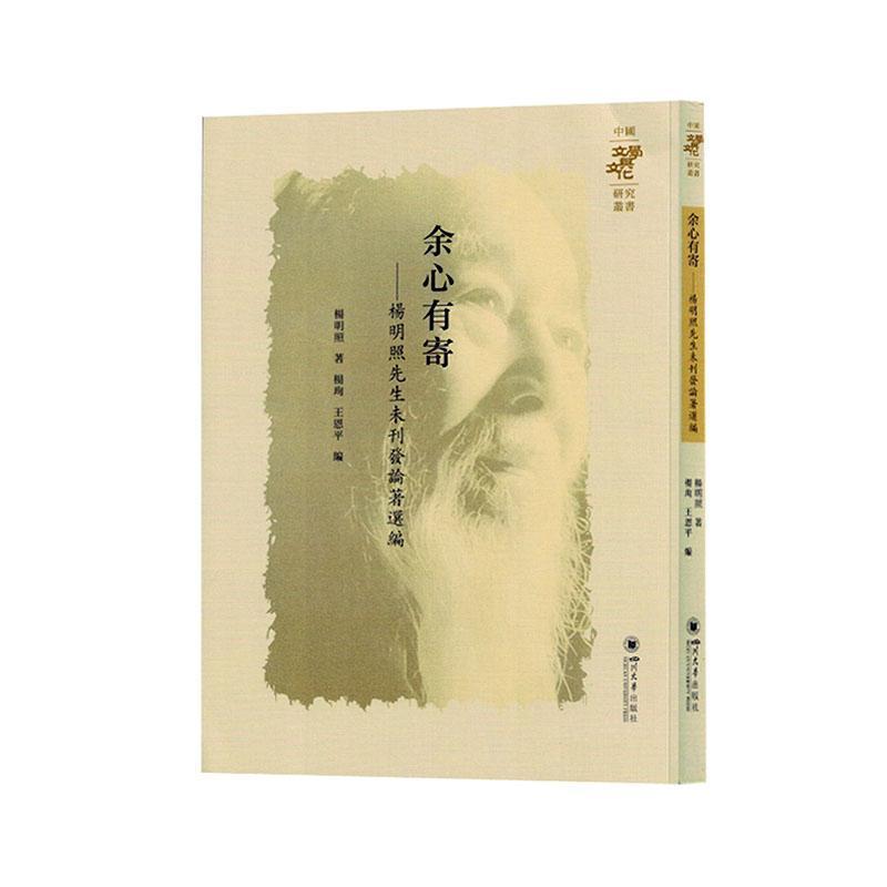 余心有寄—杨明照先生未刊发论著选编