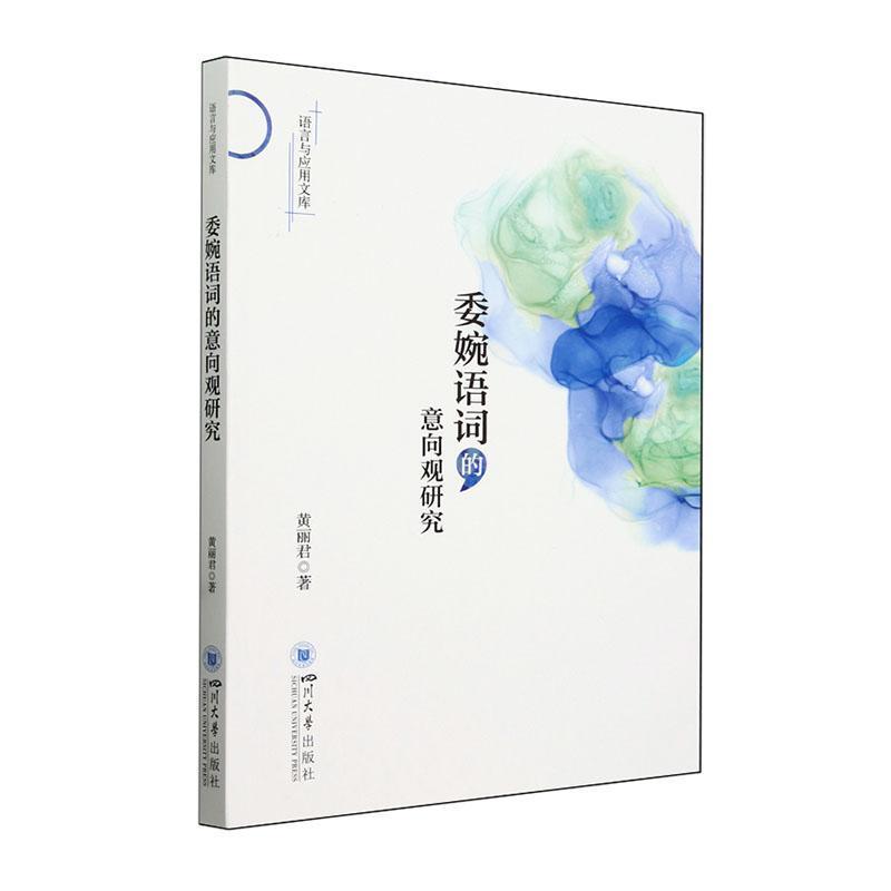 委婉语词的意向观研究