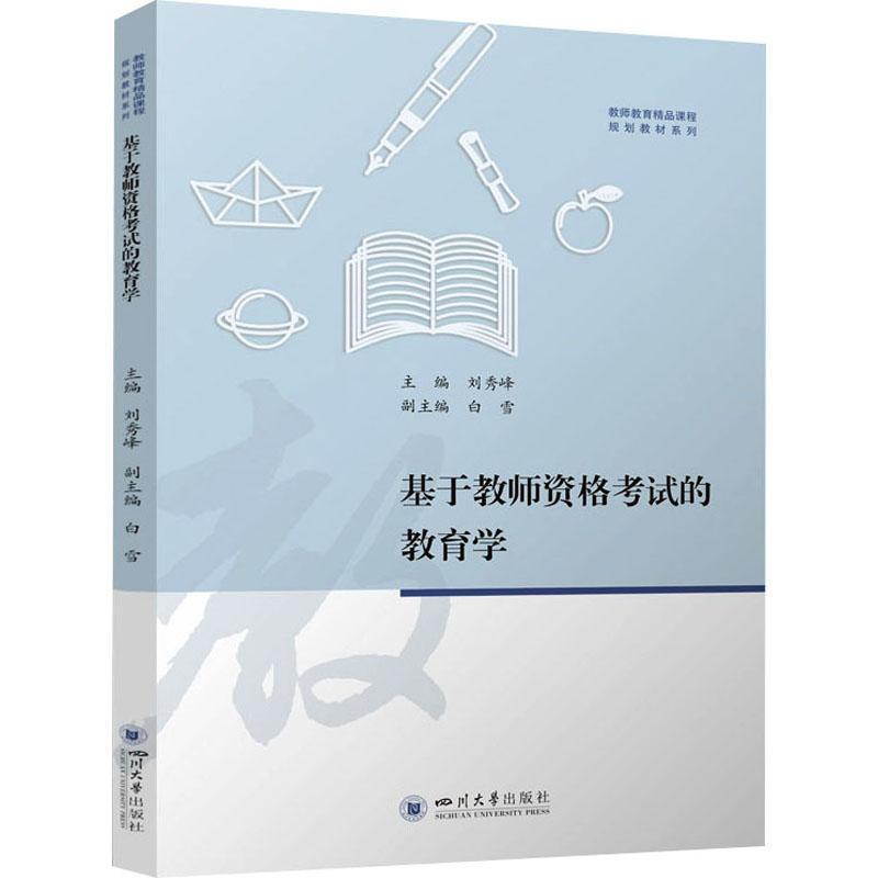 基于教师资格考试的教育学