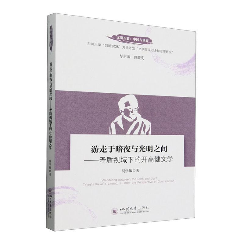 游走于暗夜与光明之间—矛盾视域下的开高健文学