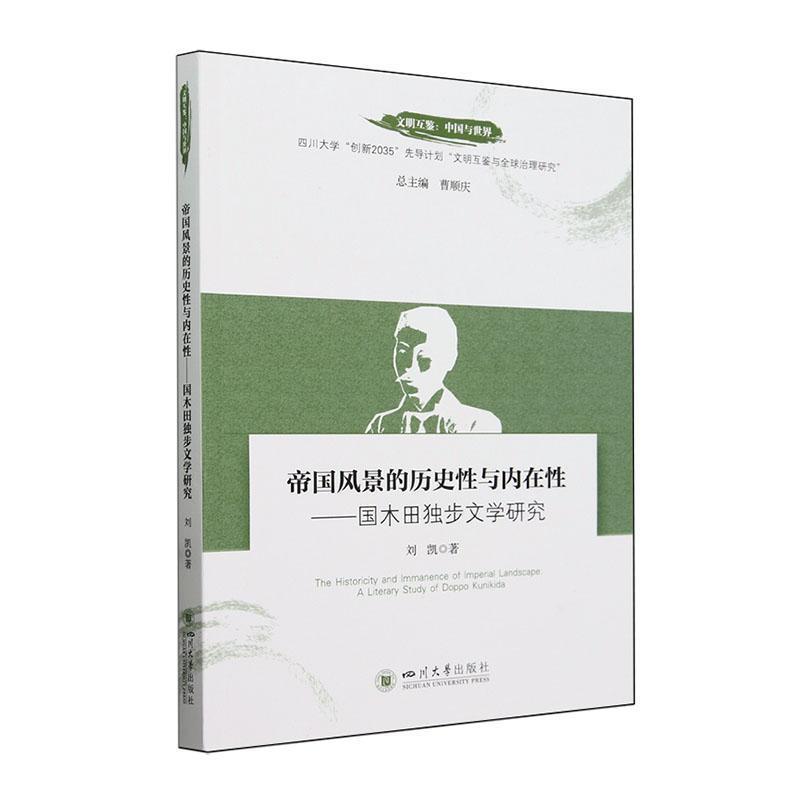 帝国风景的历史性与内在性—国木田独步文学研究