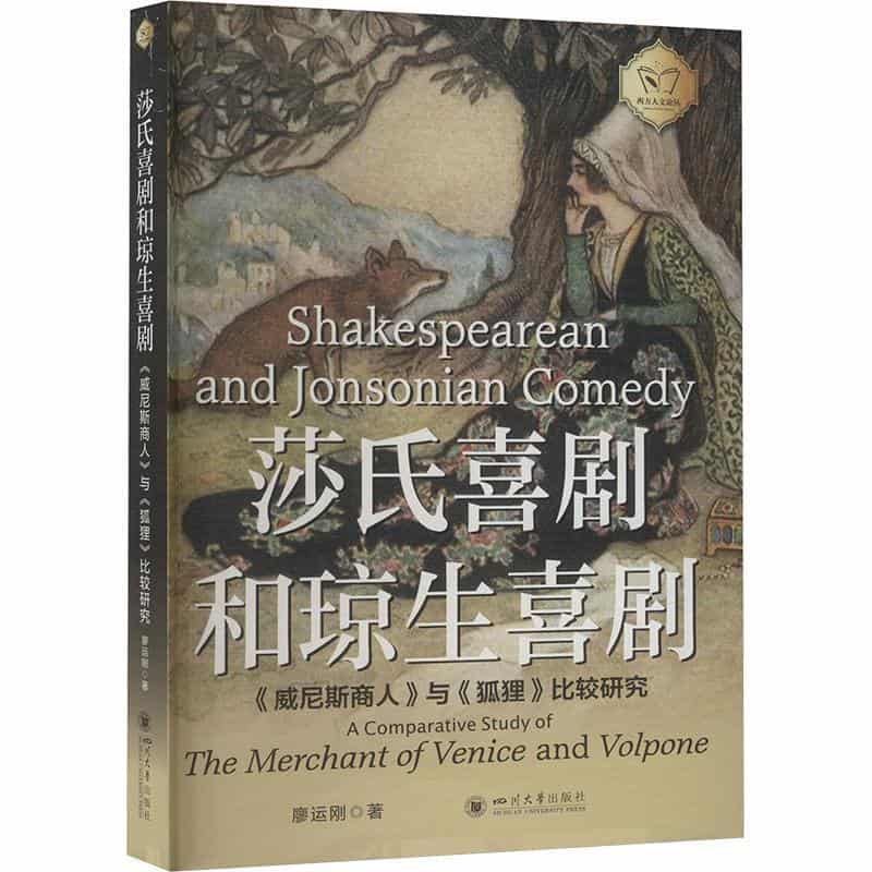 莎氏喜剧和琼生喜剧—《威尼斯商人》与《狐狸》比较研究: