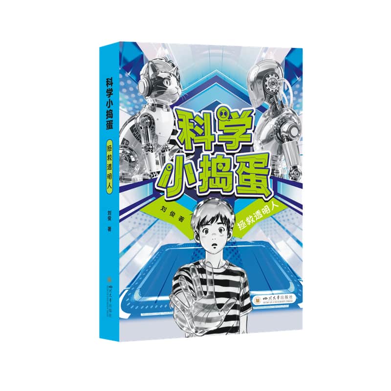 科学小捣蛋:拯救透明人